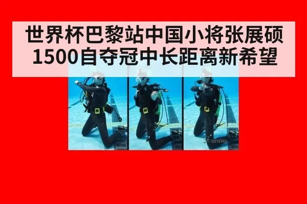 世界杯巴黎站中国小将张展硕1500自夺冠中长距离新希望