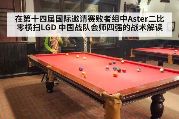 在第十四届国际邀请赛败者组中Aster二比零横扫LGD 中国战队会师四强的战术解读