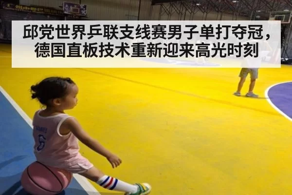 邱党世界乒联支线赛男子单打夺冠，德国直板技术重新迎来高光时刻