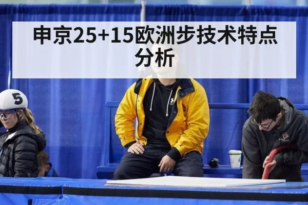 申京25+15欧洲步技术特点分析