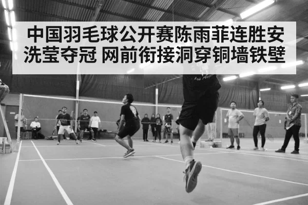 badminton tournament action
