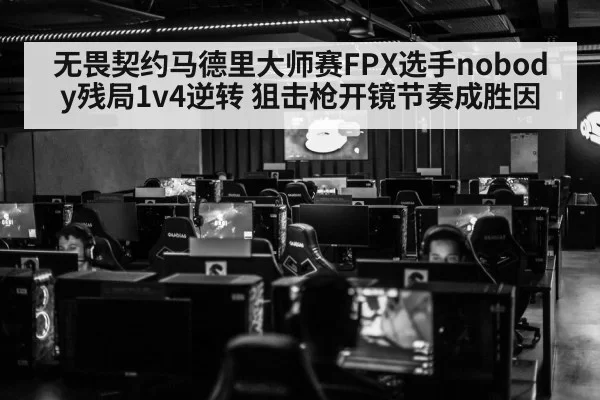 无畏契约马德里大师赛FPX选手nobody残局1v4逆转 狙击枪开镜节奏成胜因